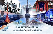 MONO29 ชวนผู้ชมร่วมสนุก ลุ้นเที่ยวฟรีทริปโตเกียว