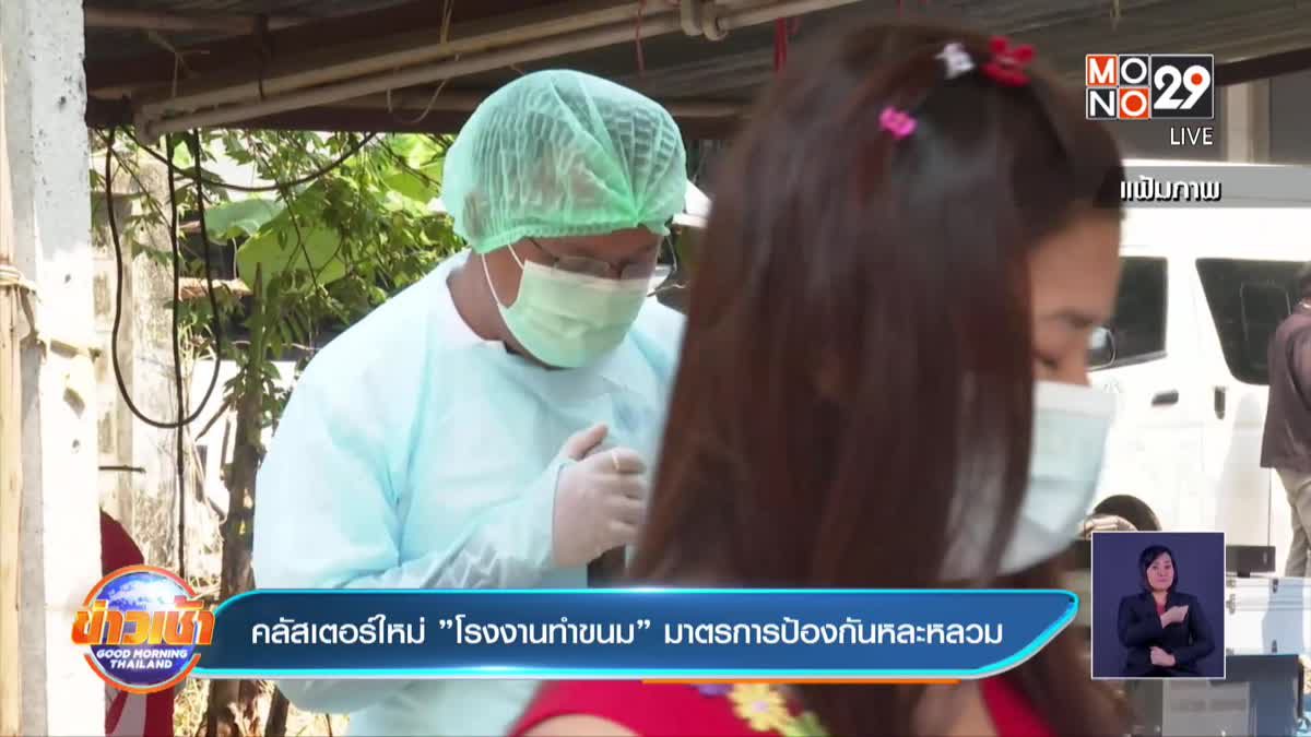 คลัสเตอร์ใหม่”โรงงานทำขนม” มาตรการป้องกันหละหลวม