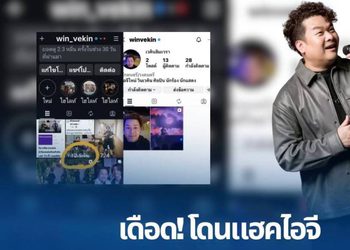 ฟาดเคราะห์ซ้ำซ้อน “วินเวคิน” ตัดพ้อโดนมือดีแฮกไอจีเกลี้ยง แถมเปิดใหม่ก็ยังวายวอด