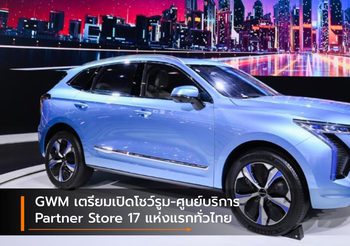 GWM เตรียมเปิดโชว์รูม-ศูนย์บริการ Partner Store 17 แห่งแรกทั่วไทย