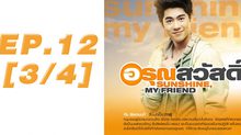 อรุณสวัสดิ์ Sunshine My Friend EP.12 [3/4]