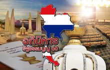 อภินิหาร รัฐธรรมนูญ 60 28-03-62