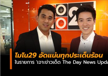 โมโน29 อัดแน่นทุกประเด็นร้อนในรายการ ‘เจาะข่าวเด็ด The Day News Update’