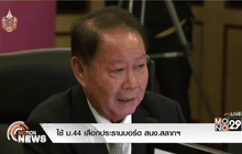 ใช้ ม.44 เลือกประธานบอร์ด สนง.สลากฯ