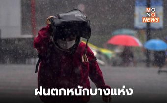 เหนือ – อีสาน – ตะวันออก ระวังฝนตกหนักบางพื้นที่