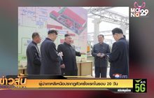 ผู้นำเกาหลีเหนือปรากฏตัวครั้งแรกในรอบ 20 วัน