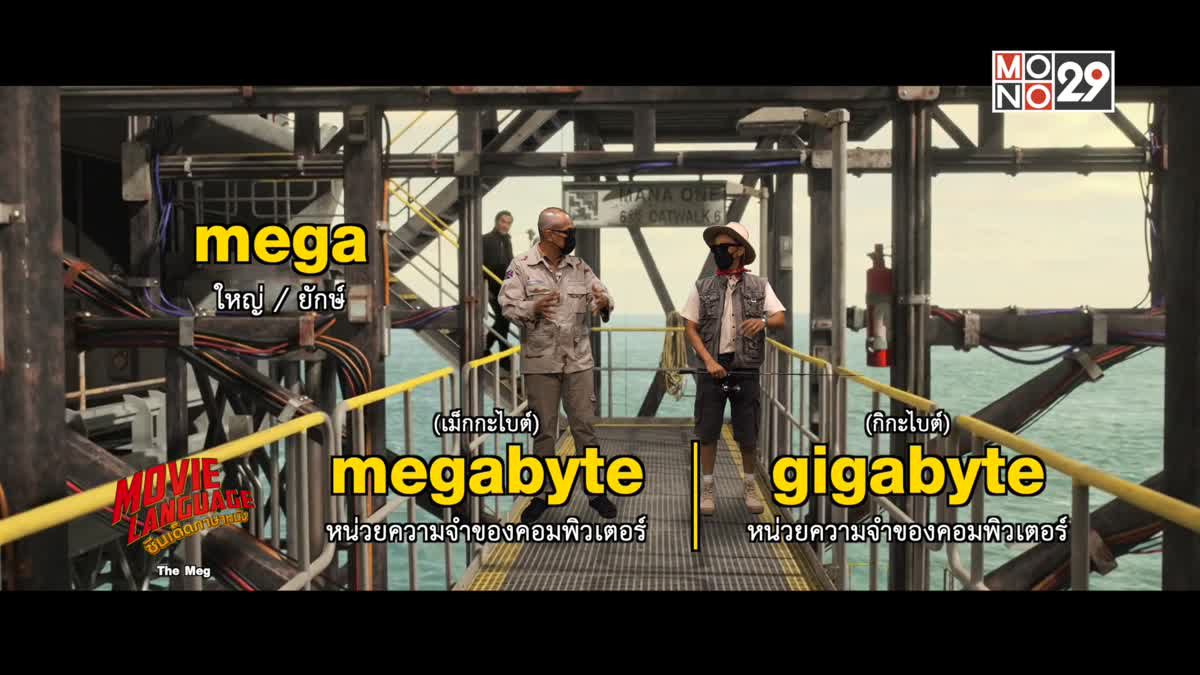 Movie Language ซีนเด็ดภาษาหนัง The Meg