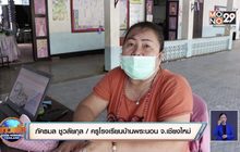 ครูรับดูแลเด็ก-ลุยแจกแบบฝึกหัดถึงบ้าน แก้ปัญหาเรียนออนไลน์