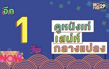 อีก 1 วัน ดูหนังเท่ เสน่ห์ กลางแปลง