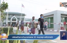 ปล่อยตัวชาวบ้านบางกลอย 22 คนบุกรุก-แผ้วถางป่า