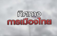 ทิศทางการเมืองไทย 30-10-63