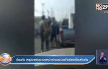 เตือนภัย เหตุวิวาทขับรถปาดหน้า คว้าขวดเบียร์ทันทีแต่เพื่อนห้ามทัน