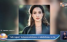 “แต้ว ณฐพร” โชว์ผลตรวจโควิดรอบ 4 หลังกักตัวครบ 14 วัน