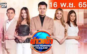 ข่าวเช้า Good Morning Thailand 16-11-65