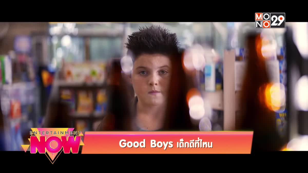 Good Boys เด็กดีที่ไหน