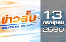 ข่าวสั้น Motion News Break 2 13-07-60