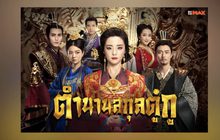 MONOMAX เสิร์ฟซีรีส์จีน “The Legend of Dugu ตำนานสกุลตู๋กู”