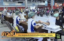 กทม.เร่งปูพรมฉีดวัคซีนโควิดตั้งเป้าเดือนละ 1 ล้านคน