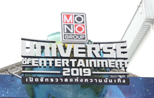 โมโนกรุ๊ป Open House เปิดจักรวาลแห่งความบันเทิง