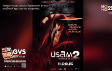 โมโนฟิล์ม เตรียมส่ง ภ.ปรสิต 2 เข้าฉายสิงหาคมนี้