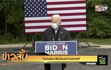 ไบเดนชนะทรัมป์แบบทาวน์ฮอลล์