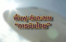 ฟื้นฟู-ล้มละลาย การบินไทย 19-05-63
