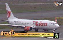 “ไลอ้อนแอร์” เตรียมลดพนักงาน 2,600 อัตรา
