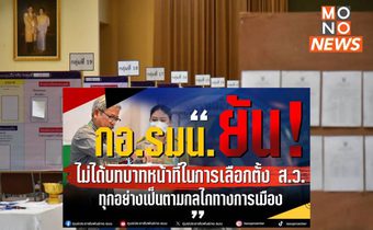 กอ.รมน.ปัดข่าวล็อกสเปก ส.ว. ลั่นพร้อมให้ตรวจสอบ หากพบจนท.ทำผิด