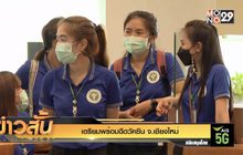 เตรียมพร้อมฉีดวัคซีน จ.เชียงใหม่