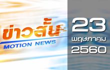 ข่าวสั้น Motion News Break 2 23-05-60