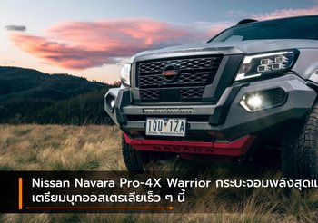Nissan Navara Pro-4X Warrior กระบะจอมพลังสุดแกร่ง เตรียมบุกออสเตรเลียเร็ว ๆ นี้