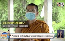 “เรียนฟรี ไม่ตั้งตู้บริจาค” พระนักพัฒนาแห่งวัดดงละคร