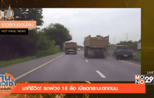นาทีชีวิต! รถพ่วง 18 ล้อ เบียดกระบะตกถนน