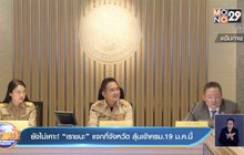 ยังไม่เคาะ ! “เราชนะ”แจกกี่จังหวัด ลุ้นเข้าครม.19 ม.ค.นี้