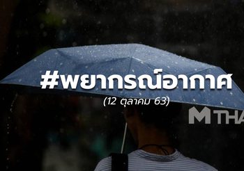 พยากรณ์อากาศ – 12 ต.ค.