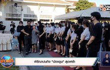พิธีฌาปนกิจ”น้องจูน”สุดเศร้า