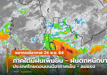 พยากรณ์อากาศ –  24 พ.ย. ภาคใต้มีฝนเพิ่ม – ฝนตกหนักบางแห่ง