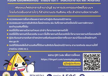 โหลดเลย! แอพพลิเคชั่น “ไทยมีงานทำ”เพื่อผู้ประกันตนกรณีว่างงาน