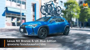 Lexus NX Bronze & UX Blue Edition สุดงดงาม โดดเด่นเลอค่ากว่าใคร