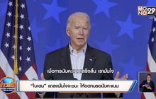 “ไบเดน” แถลงมั่นใจจะชนะ ให้อดทนรอนับคะแนน
