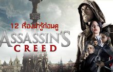 12 เรื่องน่ารู้ก่อนดู Assassin’s Creed อัสแซสซินส์ ครีด