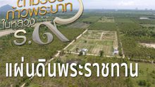 สารคดีเทิดพระเกียรติฯ  ชุด ตามรอยก้าวพระบาทฯ  ตอนที่1 : แผ่นดินพระราชทาน