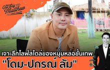 เจาะลึกไลฟ์สไตล์ของหนุ่มหล่อขั้นเทพ”โดม-ปกรณ์ ลัม”| #OneDayWithMatthew หนึ่งวันมันดี ตีซี้คนดัง EP.2