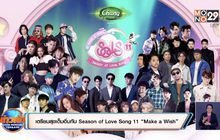 เตรียมสุขเต็มอิ่มกับ Season of Love Song 11 “Make a Wish”