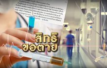 สิทธิขอตาย 04-03-62