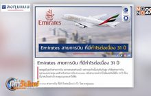 Emirates สายการบินที่มีกำไรต่อเนื่อง 31 ปี