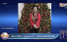 อัยการ สั่งฟ้อง “คุณหญิงกอแก้ว” คดีปลอมลายเซ็นซื้อขายหุ้น