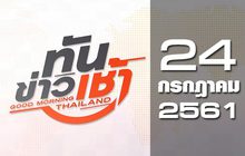 ทันข่าวเช้า Good Morning Thailand 24-07-61