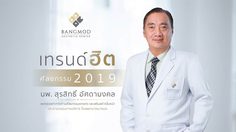 เปิด เทรนด์ฮิต ศัลยกรรม 2019 หนุ่มสาวยุคใหม่นิยมทำอะไร เสริมปัง!!!
