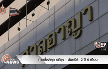 ศาลสั่งจำคุก อภิรุจ – วันทนีย์  2 ปี 6 เดือน